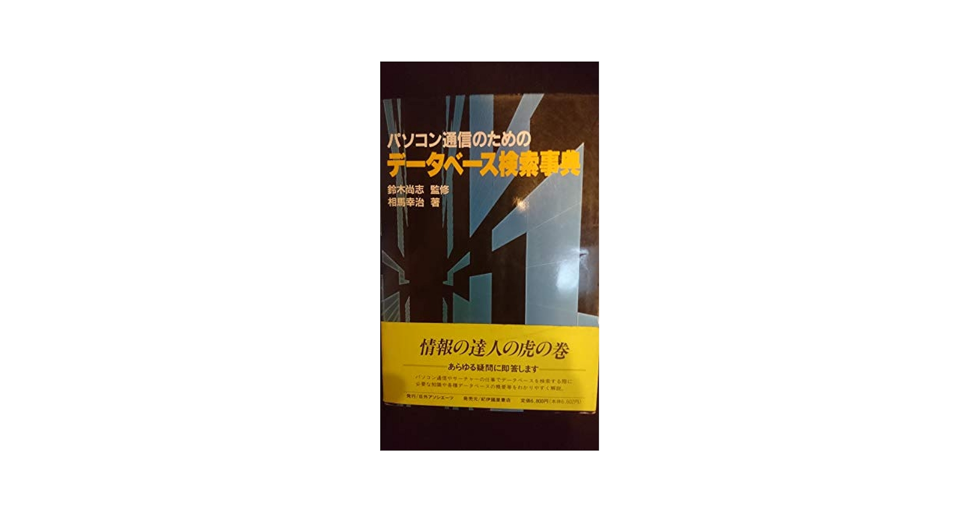 【中古】 パソコン通信のためのデータベース検索事典/日外アソシエーツ/相馬幸治 中古】 パソコン通信のためのデータベース検索事典/日外